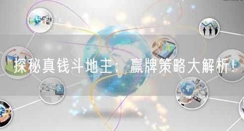 探秘真钱斗地主：赢牌策略大解析！