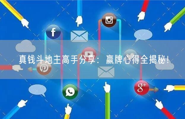真钱斗地主高手分享：赢牌心得全揭秘！
