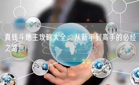 真钱斗地主攻略大全：从新手到高手的必经之路！