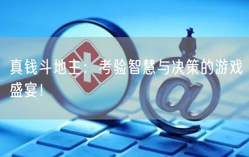 真钱斗地主：考验智慧与决策的游戏盛宴！