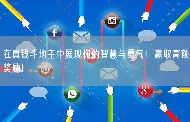 在真钱斗地主中展现你的智慧与勇气！赢取高额奖励！