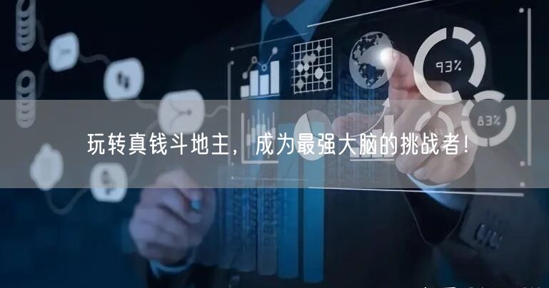 玩转真钱斗地主，成为最强大脑的挑战者！