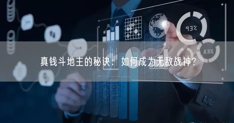 真钱斗地主的秘诀：如何成为无敌战神？