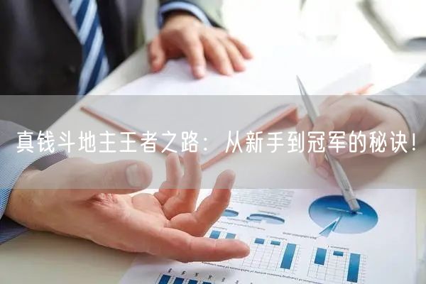 真钱斗地主王者之路：从新手到冠军的秘诀！