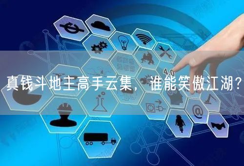 真钱斗地主高手云集，谁能笑傲江湖？