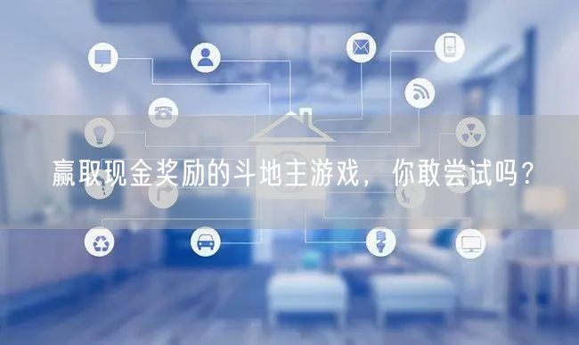 赢取现金奖励的斗地主游戏，你敢尝试吗？