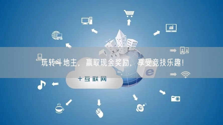 玩转斗地主，赢取现金奖励，享受竞技乐趣！