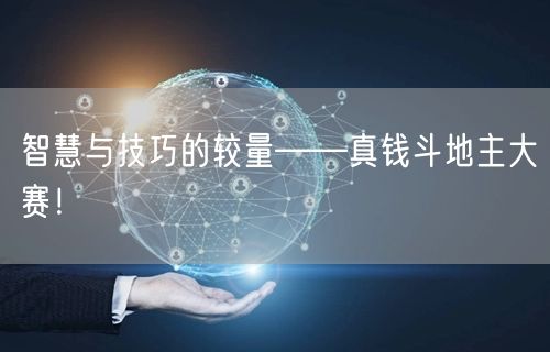 智慧与技巧的较量——真钱斗地主大赛！