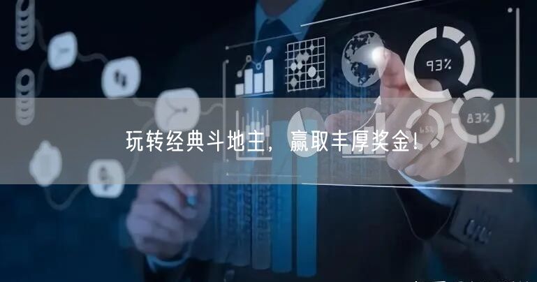 玩转经典斗地主，赢取丰厚奖金！