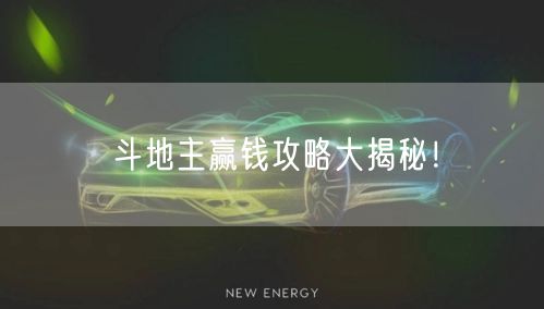 斗地主赢钱攻略大揭秘！