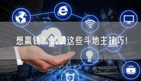 想赢钱？试试这些斗地主技巧！