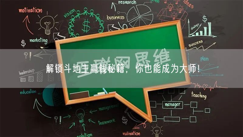 解锁斗地主赢钱秘籍，你也能成为大师！