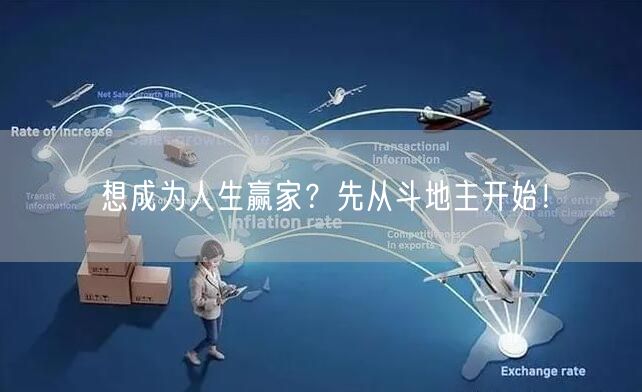 想成为人生赢家？先从斗地主开始！