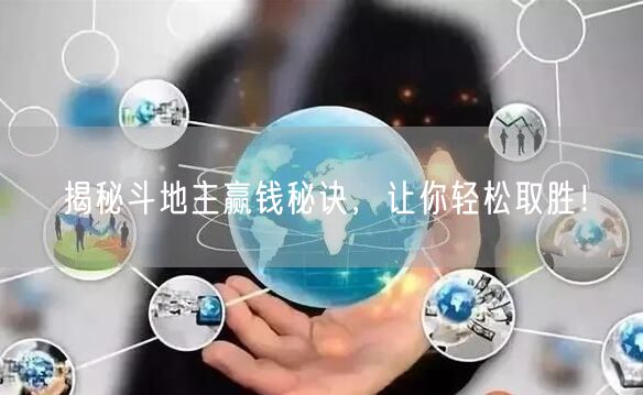 揭秘斗地主赢钱秘诀，让你轻松取胜！
