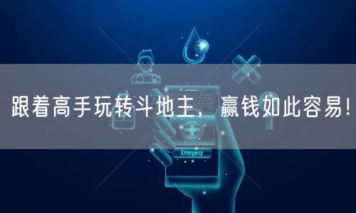 跟着高手玩转斗地主，赢钱如此容易！