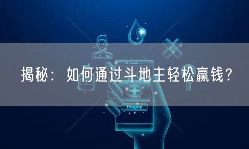 揭秘：如何通过斗地主轻松赢钱？