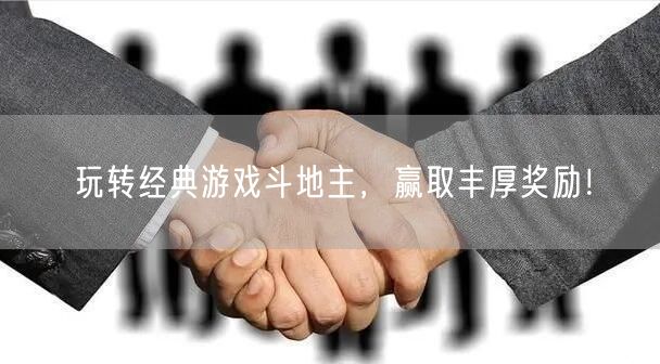 玩转经典游戏斗地主，赢取丰厚奖励！