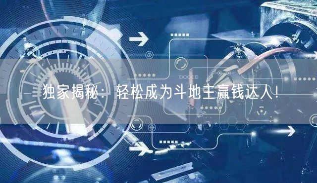 独家揭秘：轻松成为斗地主赢钱达人！