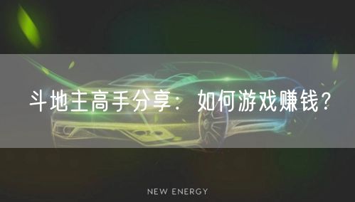 斗地主高手分享：如何游戏赚钱？