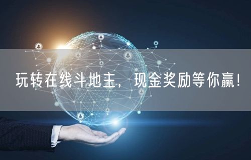 玩转在线斗地主，现金奖励等你赢！