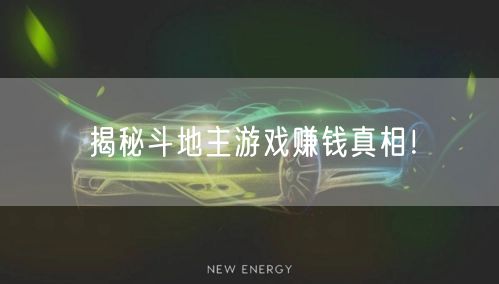 揭秘斗地主游戏赚钱真相！