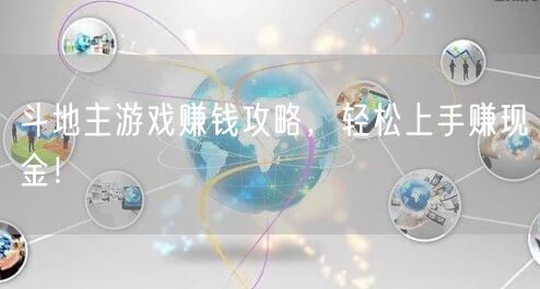 斗地主游戏赚钱攻略，轻松上手赚现金！