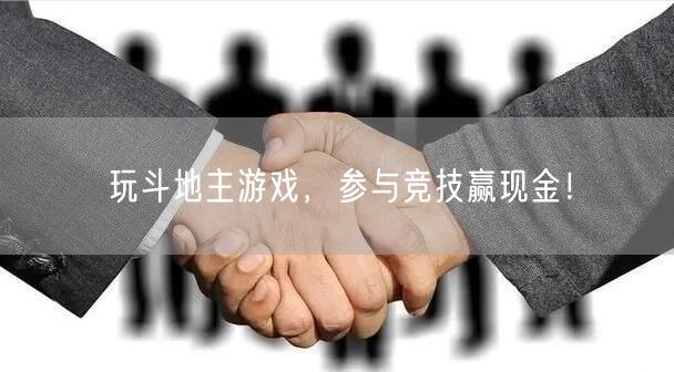 玩斗地主游戏，参与竞技赢现金！
