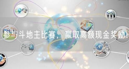 参与斗地主比赛，赢取高额现金奖励！