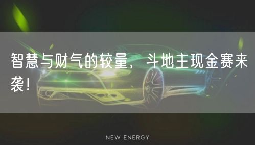智慧与财气的较量，斗地主现金赛来袭！
