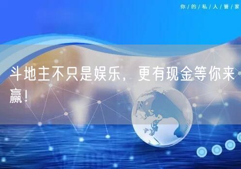 斗地主不只是娱乐，更有现金等你来赢！