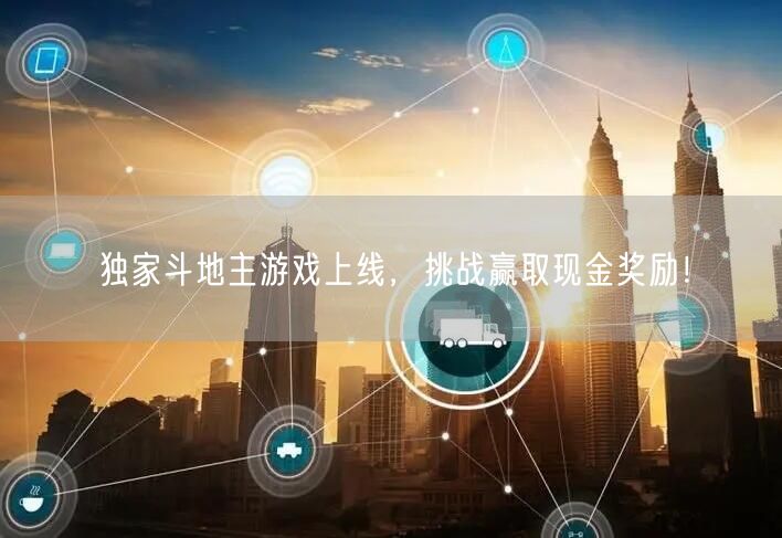 独家斗地主游戏上线，挑战赢取现金奖励！