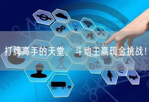 打牌高手的天堂，斗地主赢现金挑战！