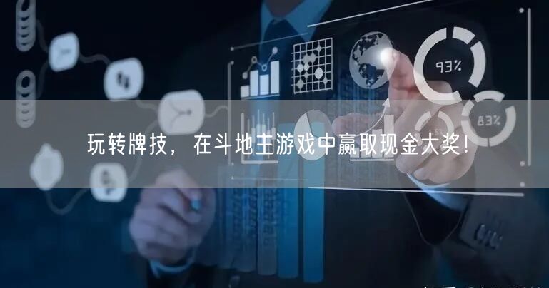 玩转牌技，在斗地主游戏中赢取现金大奖！