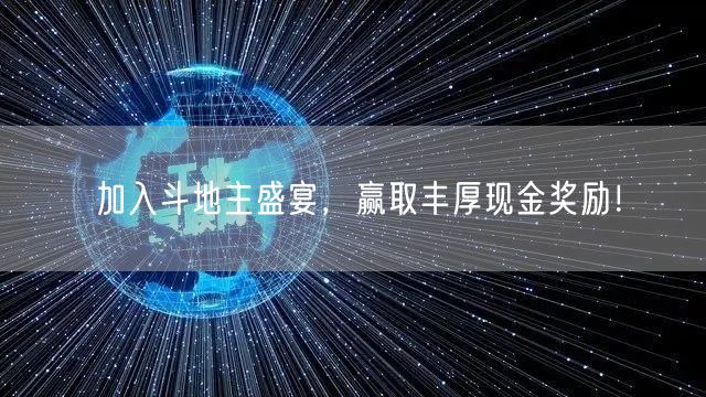 加入斗地主盛宴，赢取丰厚现金奖励！