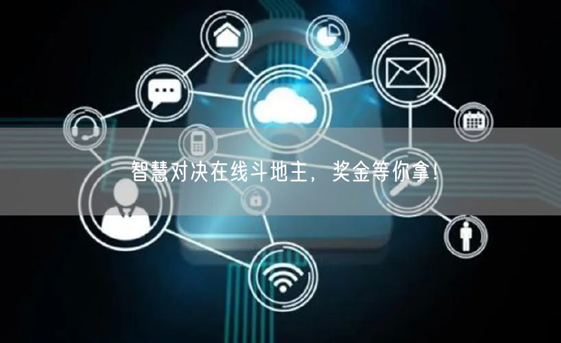 智慧对决在线斗地主，奖金等你拿！