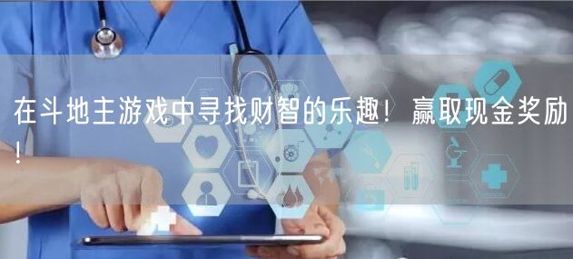 在斗地主游戏中寻找财智的乐趣！赢取现金奖励！