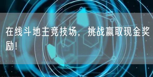 在线斗地主竞技场，挑战赢取现金奖励！