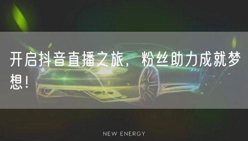开启抖音直播之旅，粉丝助力成就梦想！