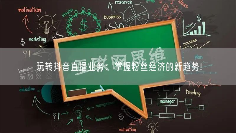 玩转抖音直播业务：掌握粉丝经济的新趋势!