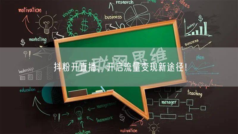抖粉开直播，开启流量变现新途径！