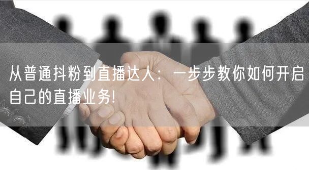 从普通抖粉到直播达人：一步步教你如何开启