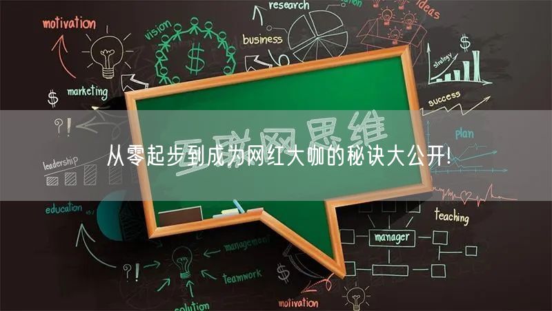 从零起步到成为网红大咖的秘诀大公开!