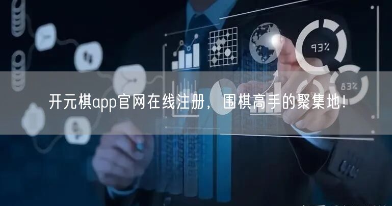 开元棋app官网在线注册，围棋高手的聚集地！