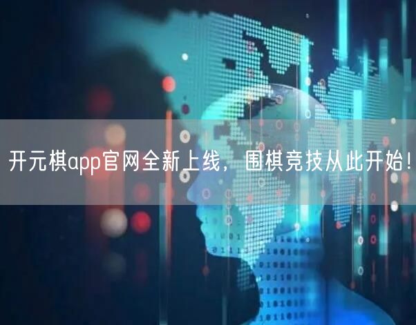 开元棋app官网全新上线，围棋竞技从此开始！