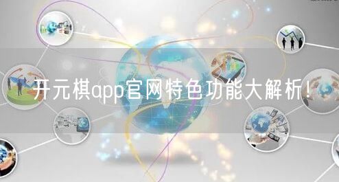 开元棋app官网特色功能大解析！