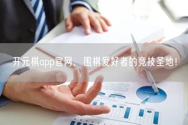 开元棋app官网，围棋爱好者的竞技圣地！