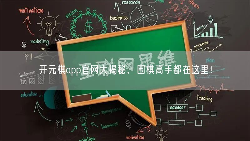 开元棋app官网大揭秘，围棋高手都在这里！