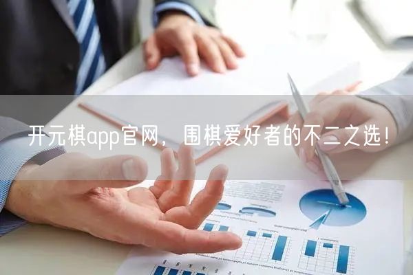 开元棋app官网，围棋爱好者的不二之选！