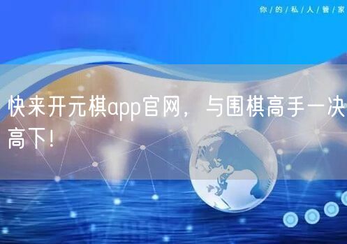 快来开元棋app官网，与围棋高手一决高下！