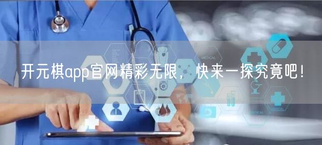 开元棋app官网精彩无限，快来一探究竟吧！